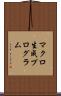 マクロ生成プログラム Scroll