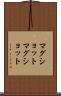 マグショット Scroll
