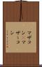 マザコン(P) Scroll