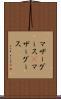 マザーグース(P) Scroll
