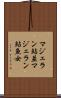 マジェラン鮎並 Scroll