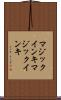 マジックインキ Scroll