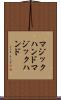 マジックハンド Scroll