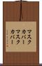 マスクカバー Scroll