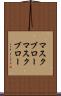 マスクブロー Scroll