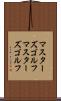 マスターズゴルフ Scroll
