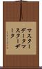 マスターデータ Scroll