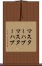 マスターハブ Scroll