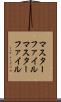 マスターファイル Scroll
