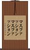 マスファッション Scroll