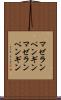マゼランペンギン Scroll