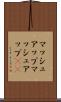 マッシュアップ Scroll