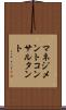 マネジメントコンサルタント Scroll