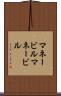 マネービル Scroll