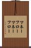 マネーフロー Scroll