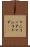マルウェア Scroll