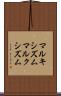 マルキシズム Scroll