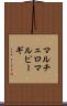マルチェロマルピーギ Scroll