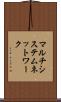マルチシステムネットワーク Scroll