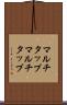 マルチタップ Scroll
