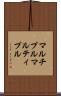 マルチプル Scroll