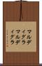 マルディグラ Scroll