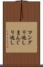マングリ返し Scroll