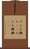 マント狒々(rK) Scroll