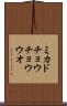 ミカドチョウチョウウオ Scroll