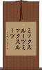 ミックスルーツ Scroll