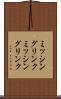 ミッシングリンク Scroll