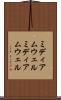 ミディアムウェル Scroll