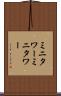 ミニタワー Scroll