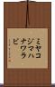 ミヤコジマハナワラビ Scroll