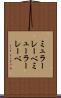 ミュラーレーベ Scroll