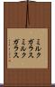 ミルクガラス Scroll