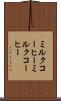 ミルクコーヒー Scroll