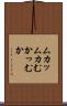 ムカッ Scroll