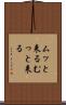 ムッと来る Scroll