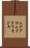 ムナグロムクドリモドキ Scroll