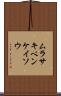 ムラサキベンケイソウ Scroll