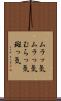 ムラッ気 Scroll