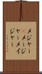 メジャー(P) Scroll