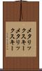 メタリックスキー Scroll