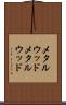 メタルウッド Scroll