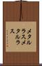 メタルラス Scroll