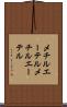 メチルエーテル Scroll
