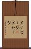 メッセージ(P) Scroll