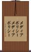 メディアポリシー Scroll