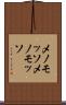 メノモッソ Scroll